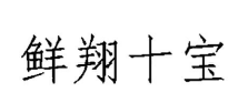 鮮翔十寶,30類 方便食品商標轉讓推薦