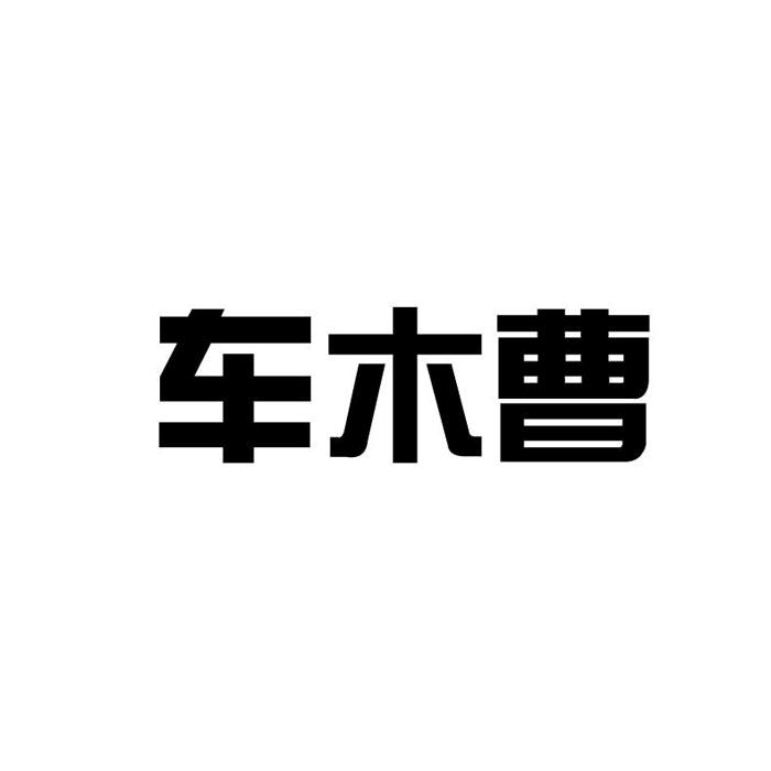 車木曹,12類 運輸工具商標(biāo)轉(zhuǎn)讓推薦
