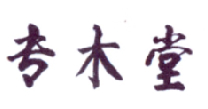 專木堂,20類 家具類商標轉讓推薦