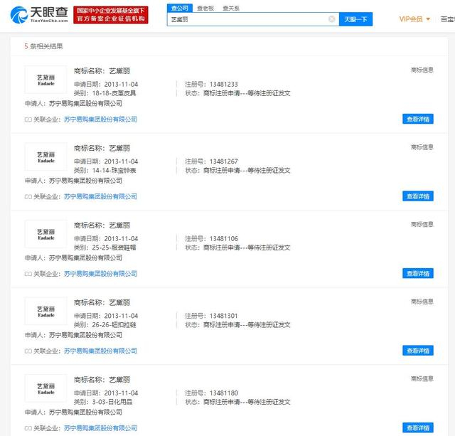 蘇寧宣布正式推出首款美妝品牌“藝黛麗” ,其在數(shù)年前就已注冊申請相關(guān)商標