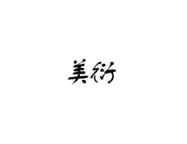 美衍,44類 醫療園藝 商標轉讓推薦