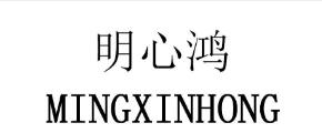 明心鴻,25類服裝鞋帽商標(biāo)轉(zhuǎn)讓推薦