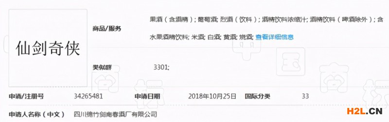 劍南春申請注冊“仙劍奇?zhèn)b”商標(biāo)遭駁回