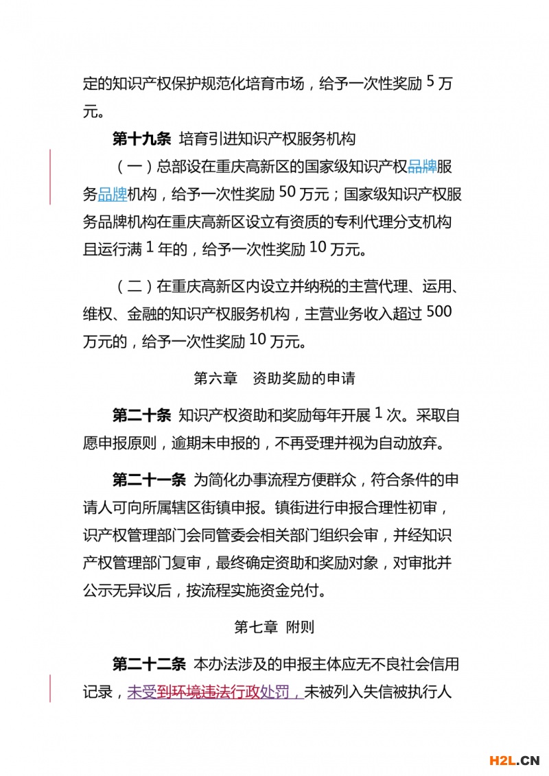 重慶高新區(qū)知識產(chǎn)權(quán)資助獎勵辦法，最高獎勵50萬！