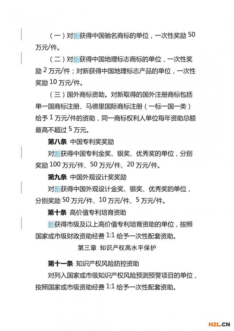 重慶高新區(qū)知識產(chǎn)權(quán)資助獎勵辦法，最高獎勵50萬！