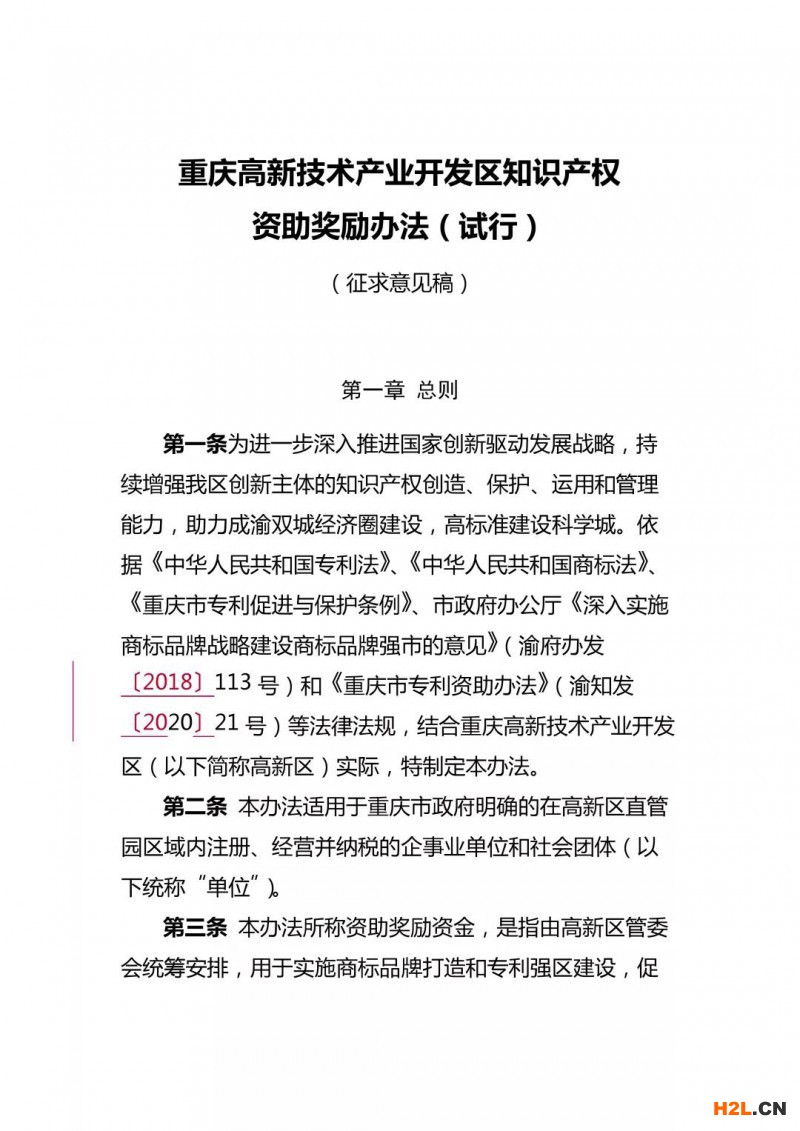 重慶高新區(qū)知識產(chǎn)權(quán)資助獎勵辦法，最高獎勵50萬！
