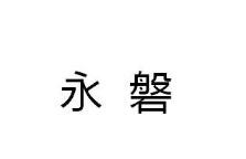 永磐,18類 皮革皮具類商標轉讓推薦