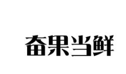第31類 飼料種籽優質商標轉讓分別是：端倪、 奮果當鮮