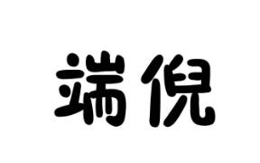 第31類 飼料種籽優質商標轉讓分別是：端倪、 奮果當鮮