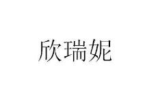 第25類服裝鞋帽 優質商標轉讓分別是：欣瑞妮、攝道