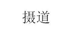 第25類服裝鞋帽 優質商標轉讓分別是：欣瑞妮、攝道