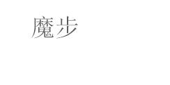 第20類 家具類優質商標轉讓分別是:竺夢、洛蜜雅、魔步