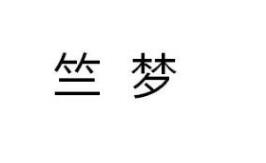 第20類 家具類優質商標轉讓分別是:竺夢、洛蜜雅、魔步