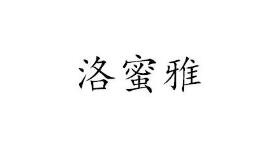 第20類 家具類優質商標轉讓分別是:竺夢、洛蜜雅、魔步