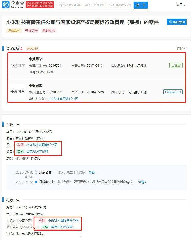 2021年6月3日“小愛同學(xué)”商標(biāo)遭搶注，小米上訴被駁回