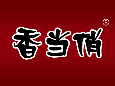 今日優質商標轉讓推薦:帶“香”字商標轉讓