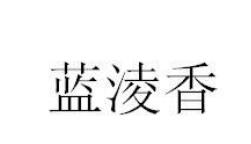 今日優質商標轉讓推薦:帶“香”字商標轉讓