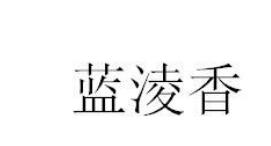 今日優質商標轉讓推薦:帶“香”字商標轉讓