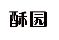 優質商標轉讓“酥園”以及相似商標轉讓推薦