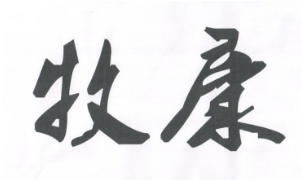 優質商標轉讓“ 牧康”以及相似商標轉讓推薦