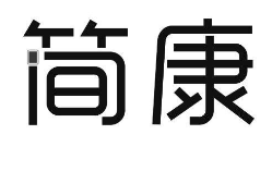 優質商標轉讓“ 簡康”以及相似商標轉讓推薦