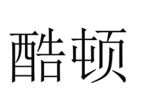 優(yōu)質(zhì)商標轉(zhuǎn)讓“酷頓”以及相似商標轉(zhuǎn)讓推薦