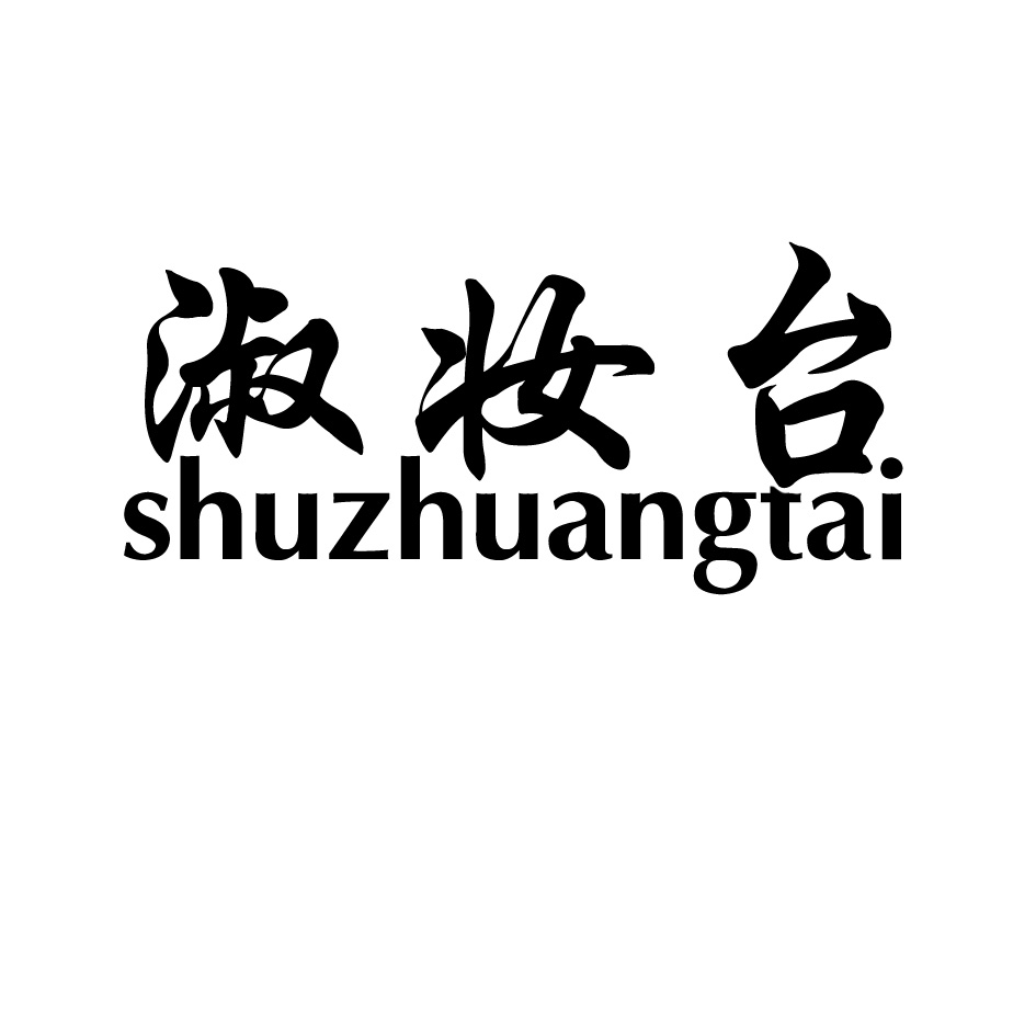 優質商標轉讓推薦“ 淑妝臺”以及相似商標轉讓推薦