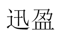 優(yōu)質(zhì)商標轉(zhuǎn)讓:迅盈以及相似商標轉(zhuǎn)讓推薦