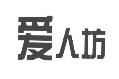 優質商標轉讓“愛人坊”推薦,以及相似商標介紹