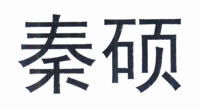 優質商標轉讓“秦碩”推薦以及相似商標轉讓推薦