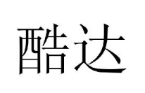 優質商標轉讓“酷達”以及相似商標轉讓推薦