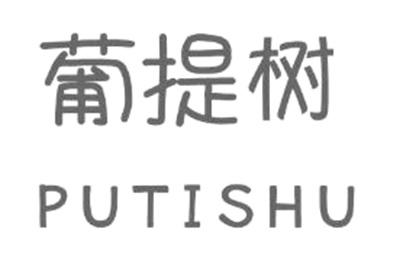優質商標轉讓“葡提樹”以及相似商標轉讓推薦