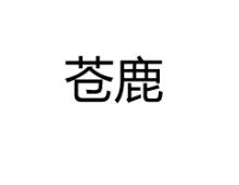 優質商標轉讓“蒼鹿”以及相似商標轉讓推薦