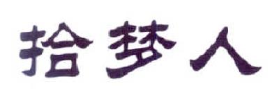 優質商標轉讓“ 拾夢人”以及相似商標轉讓推薦