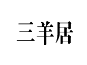優質商標轉讓“ 三羊居”以及相似商標轉讓推薦