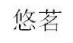 優質商標轉讓“ 悠茗”以及相似商標轉讓推薦