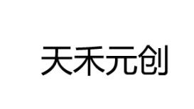 優(yōu)質(zhì)“ 天禾元創(chuàng)”商標轉(zhuǎn)讓以及相似商標專題推薦