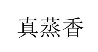 優(yōu)質(zhì)商標(biāo)轉(zhuǎn)讓“真蒸香”以及相似商標(biāo)轉(zhuǎn)讓推薦