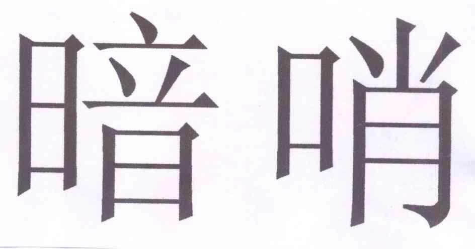 優質商標轉讓“ 暗哨”以及相似商標轉讓推薦