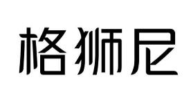 優質商標轉讓“格獅尼”以及相似商標轉讓推薦
