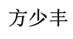 優質商標轉讓“方少豐”以及相似商標轉讓推薦