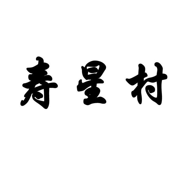 優質商標轉讓“壽星村”以及相似商標轉讓推薦
