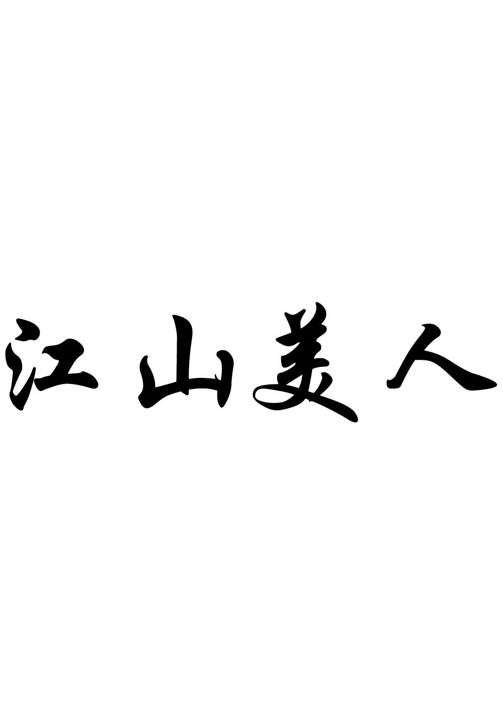 優質商標轉讓“ 江山美人”推薦以及相似商標轉讓介紹