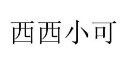 優(yōu)質(zhì)商標(biāo)轉(zhuǎn)讓“西西小可”以及相似商標(biāo)轉(zhuǎn)讓推薦