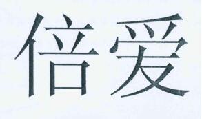 優質商標轉讓“倍愛”以及相似商標轉讓推薦