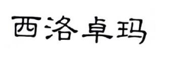 優質商標轉讓“西洛卓瑪”以及相似商標轉讓推薦