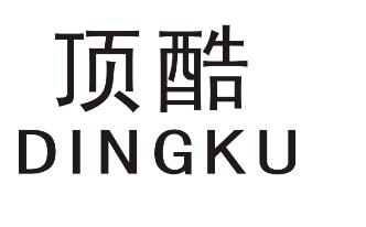 優(yōu)質(zhì)商標(biāo)轉(zhuǎn)讓“頂酷”推薦以及相似商標(biāo)轉(zhuǎn)讓介紹