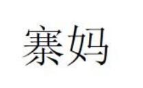 優(yōu)質(zhì)商標(biāo)轉(zhuǎn)讓“ 寨媽”以及相似商標(biāo)轉(zhuǎn)讓推薦