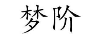 一手商標(biāo)轉(zhuǎn)讓推薦'夢階