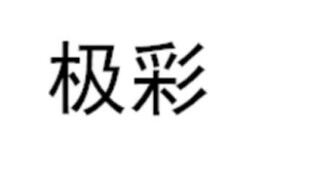 優質商標轉讓“極彩”以及相似商標轉讓推薦